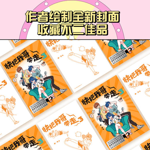 快把我哥带走.3（曾舜晞领衔主演同名电视剧原著漫画） 商品图1
