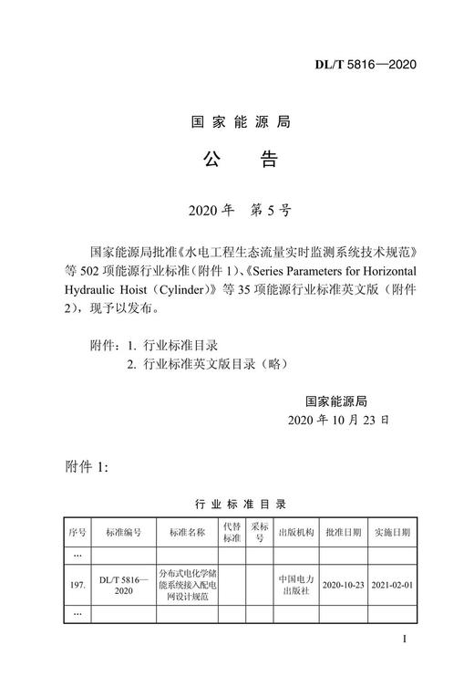 【按需印刷】DL/T5816-2020 分布式电化学储能系统接入配电网设计规范 商品图4
