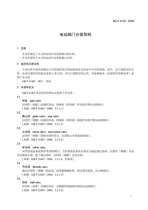 【按需印刷】DL/T2123-2020 电站阀门分类导则 商品图4