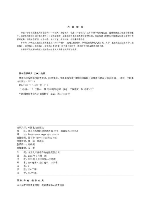 特高压工程施工图审查要点（2022年版）  变电工程分册 商品图2