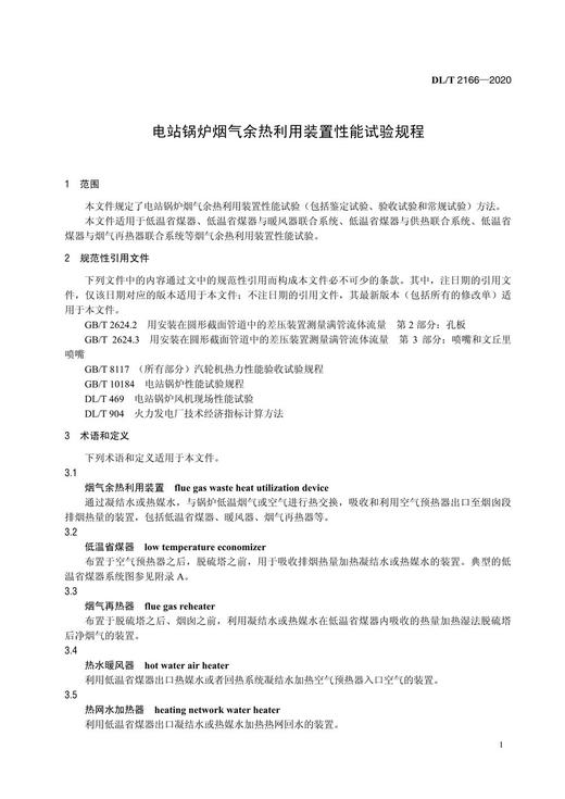 【按需印刷】DL/T2166-2020 电站锅炉烟气余热利用装置性能试验规程 商品图4