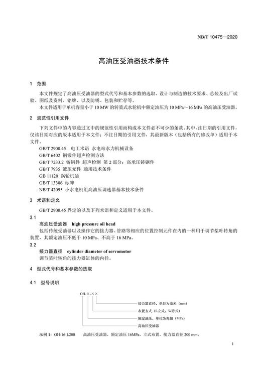 【按需印刷】NB/T10475-2020 高油压受油器技术条件 商品图4