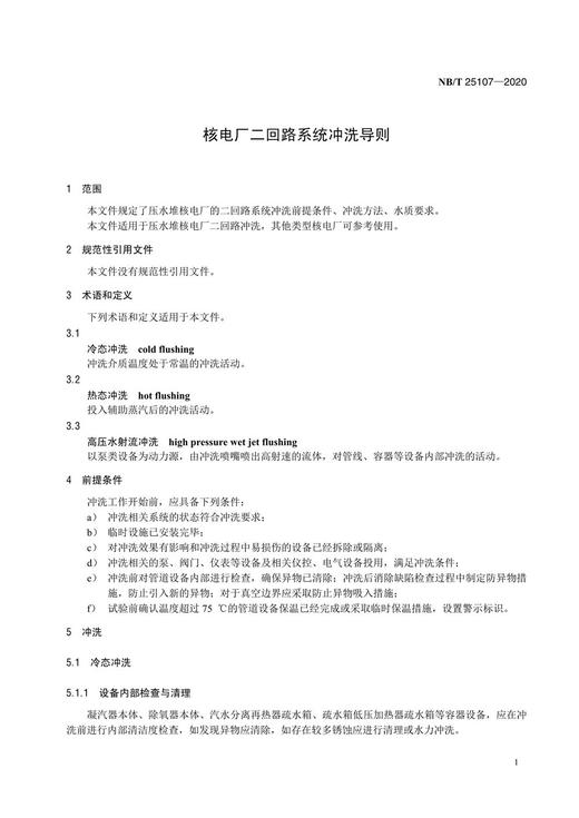 【按需印刷】NB/T25107-2020 核电厂二回路系统冲洗导则 商品图4