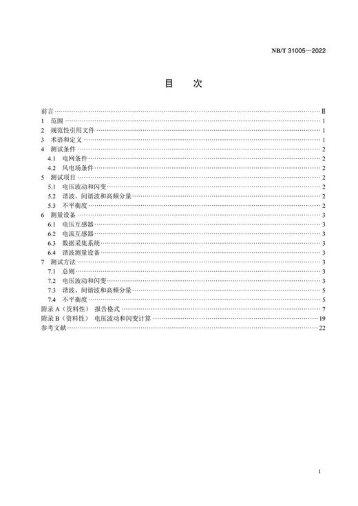 【按需印刷】NB/T31005-2022 风电场电能质量测试方法（代替NB/T31005-2011） 商品图2