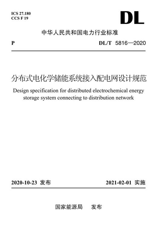 【按需印刷】DL/T5816-2020 分布式电化学储能系统接入配电网设计规范 商品图0