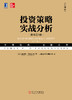 投资策略实战分析（原书第4版·典藏版） 商品缩略图1
