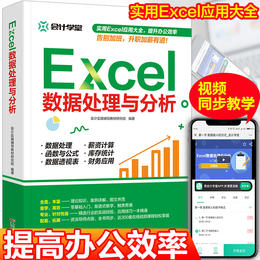  Excel数据处理与分析wps教程表格制作办公应用Excel视频教学教材