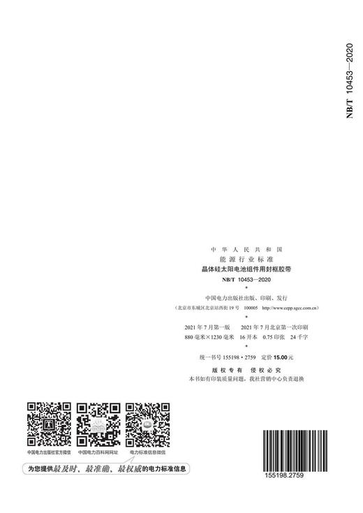 【按需印刷】NB/T10453-2020 晶体硅太阳电池组件用封框胶带 商品图1