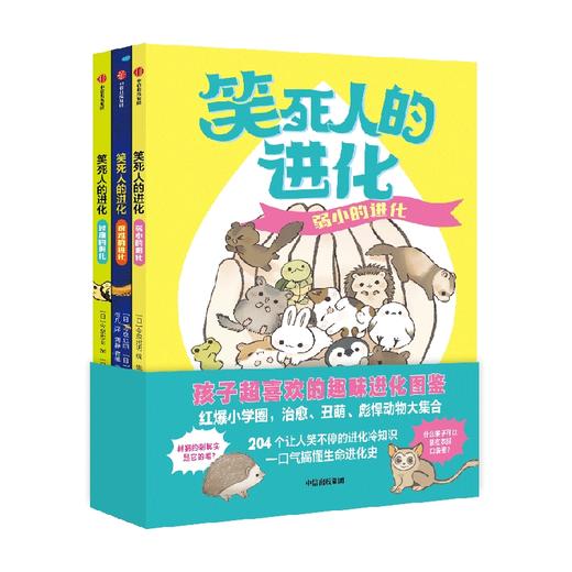 笑死人的进化系列 7-14岁 今泉忠明编著  170万孩子都在追更的动物图鉴 一口气搞懂生命进化史 商品图2