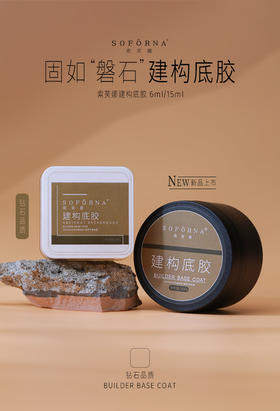 建构底胶（6ml/15ml） 索芙娜SOFORNA