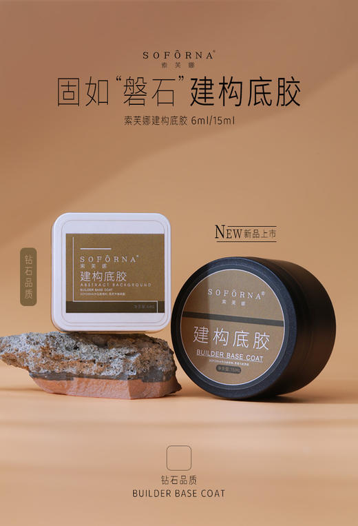 建构底胶（6ml/15ml） 索芙娜SOFORNA 商品图0