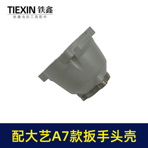 【货号07807】适配大艺款A7锂电扳手头壳无刷扳手铝头壳电动扳手配件 商品图3