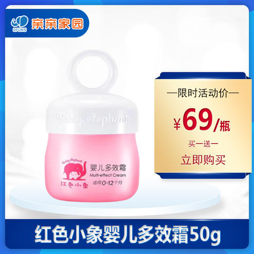 红色小象系列婴儿多效霜、倍润霜、保湿霜（买一送一） 商品图0