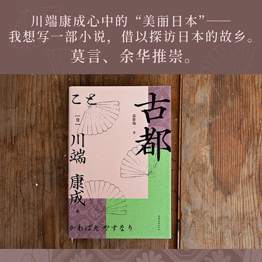 古都（诺奖作家川端康成作品，余华、莫言倍加推崇，青年译者高詹灿忠实翻译） 商品图3