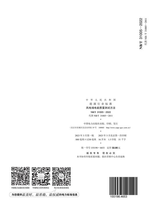 【按需印刷】NB/T31005-2022 风电场电能质量测试方法（代替NB/T31005-2011） 商品图1