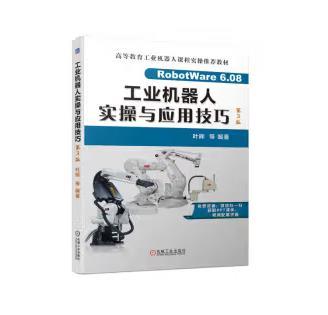 工业机器人实操与应用技巧 第3版 商品图0