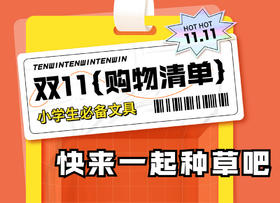 10月活动丨一起种草双11购物清单