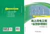 海上风电工程一站式安健环管控指引/海上风电工程安质环管理丛书   商品缩略图2