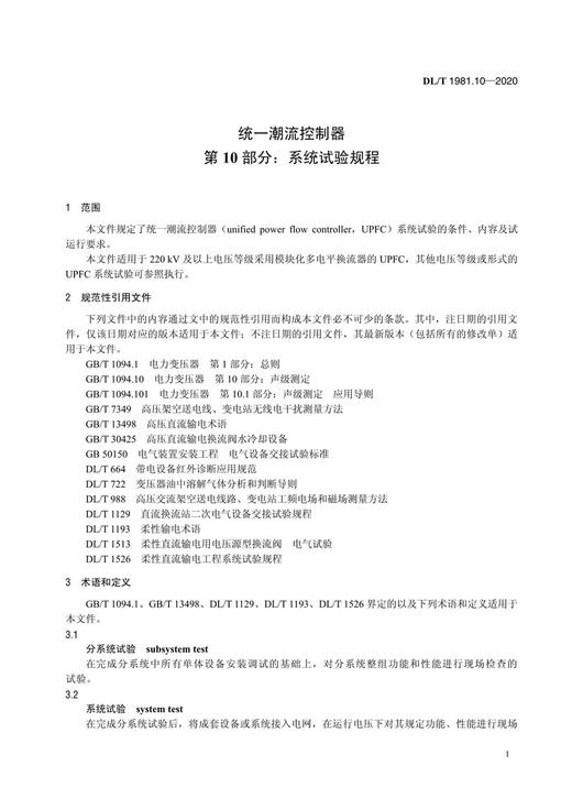 【按需印刷】DL/T1981.10-2020 统一潮流控制器第10部分：系统试验规程 商品图4
