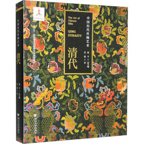 中国历代丝绸艺术 清代