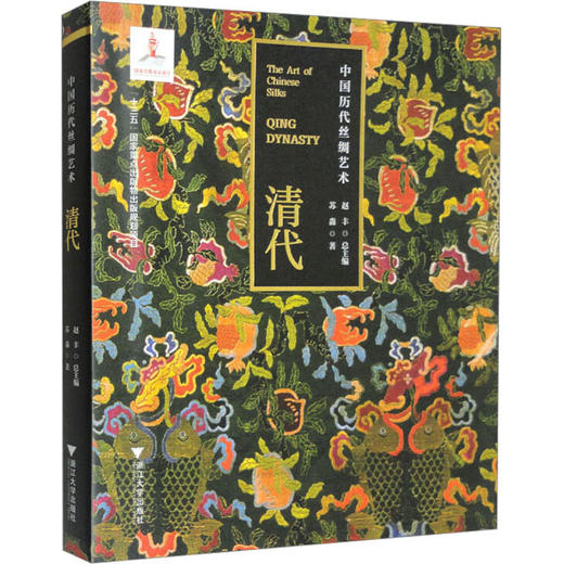 中国历代丝绸艺术 清代 商品图0