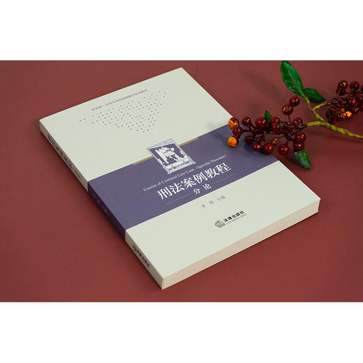 刑法案例教程（分论）  李翔主编 商品图2