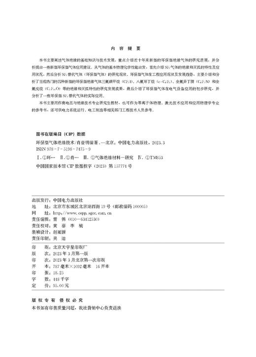 环保型气体绝缘技术 商品图3