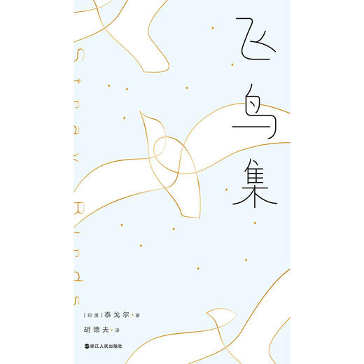 飞鸟集（中英对照2023精装版！民谣之父胡德夫全译泰戈尔传世诗篇） 商品图3