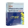 2024中西医结合内科主治医师资格考试强化训练5000题 全国初中级卫生专业技术资格考试辅导丛书 辽宁科学技术出版社9787559127730 商品缩略图1