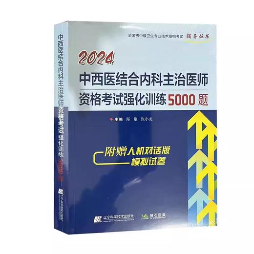 2024中西医结合内科主治医师资格考试强化训练5000题 全国初中级卫生专业技术资格考试辅导丛书 辽宁科学技术出版社9787559127730 商品图1