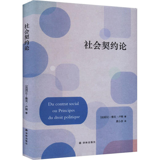 社会契约论 商品图0