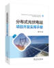 分布式光伏电站项目开发实用手册 商品缩略图0