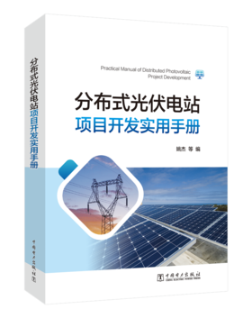 分布式光伏电站项目开发实用手册