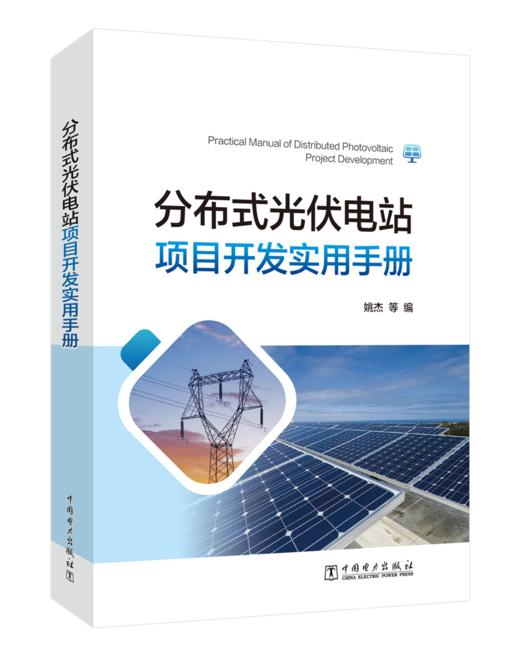 分布式光伏电站项目开发实用手册 商品图0