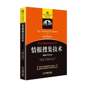 情报搜集技术 罗伯特·克拉克 著 军事