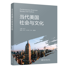 当代美国社会与文化