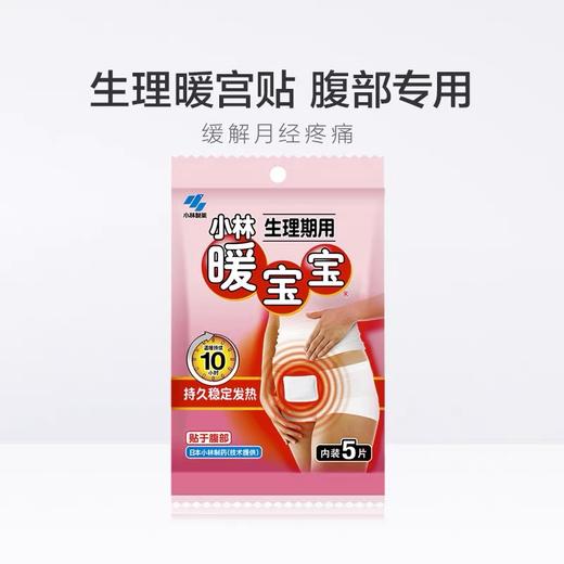 小林制药 暖宝宝取暖片生理期用5片 商品图1