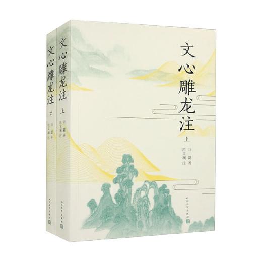 文心雕龙注 上下 刘勰 著 小说 商品图0