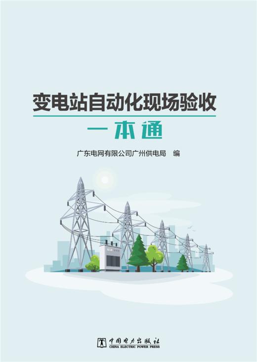 变电站自动化现场验收一本通 商品图1