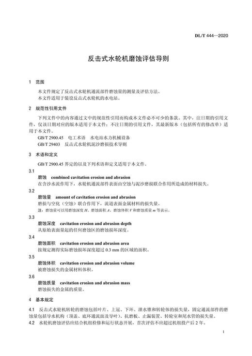 【按需印刷】DL/T444-2020 反击式水轮机磨蚀评估导则(代替DL/T444-1991) 商品图4