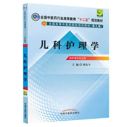 【出版社直销】儿科护理学 梁伍今 主编（全国中医药行业高等教育十二五规划教材）(第九9版) 中国中医药出版社 商品图5