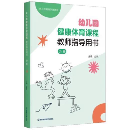 幼儿园健康体育课程·教师用书（小、中、大）  南京师范大学出版社  正版书籍 商品图2