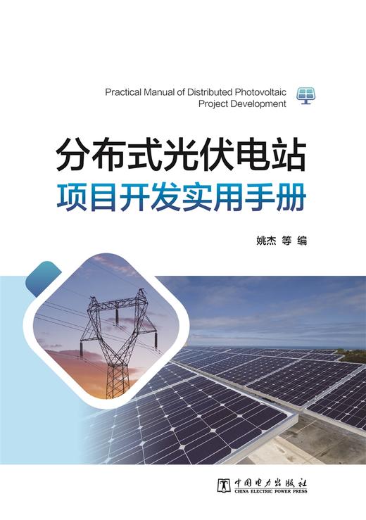 分布式光伏电站项目开发实用手册 商品图1