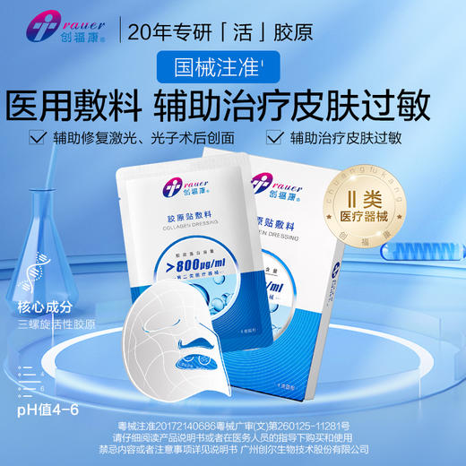【800浓度】创福康 Ⅱ类胶原贴敷料（不参与店铺任何活动） 商品图3