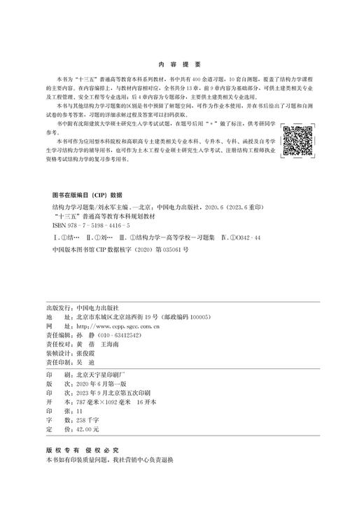 结构力学习题集/“十三五”普通高等教育本科规划教材  商品图3