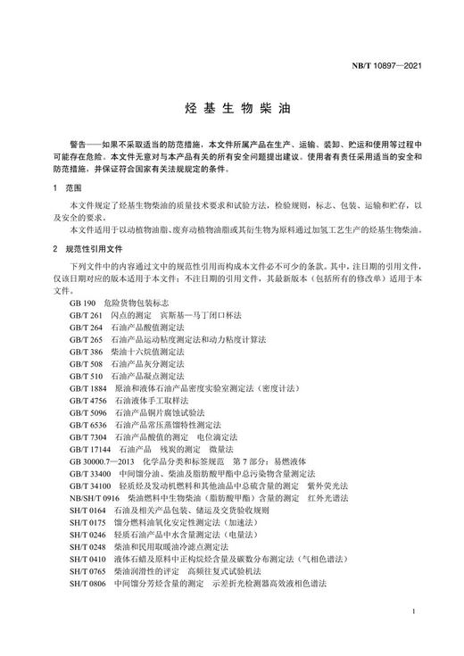 【按需印刷】NB/T10897-2021 烃基生物柴油 商品图4