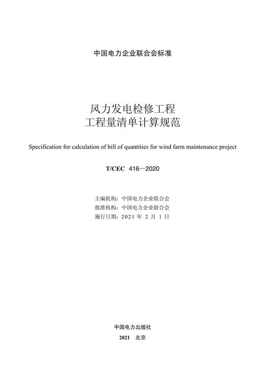 【按需印刷】T/CEC416-2020 风力发电检修工程工程量清单计算规范 商品图1