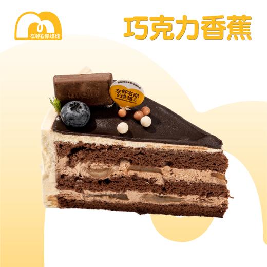 巧克力香蕉 | 纯可可脂 切件蛋糕 商品图0