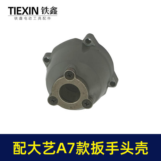 【货号07807】适配大艺款A7锂电扳手头壳无刷扳手铝头壳电动扳手配件 商品图6