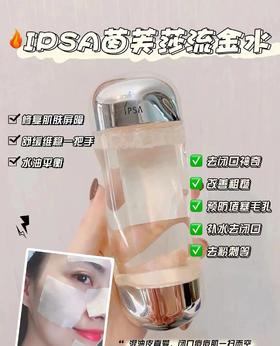 IPSA茵芙莎流金水
200毫升